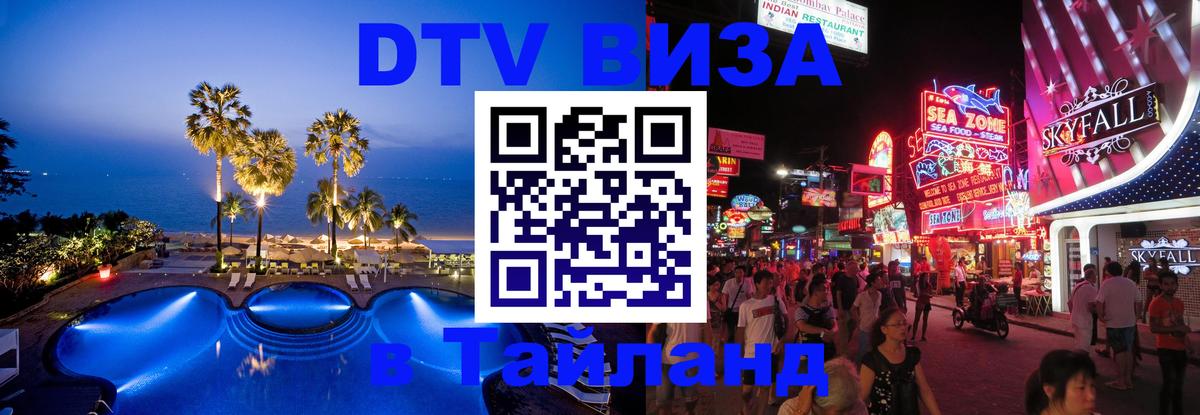 Виза ДТВ на 5 лет в Тайланд 