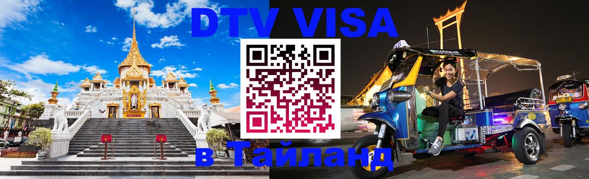 DTV Visa Thailand — прайс и условия, виза без дополнительных документов - 