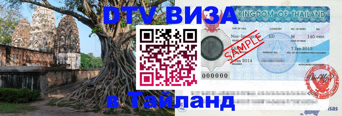 DTV Visa Тайланд купить Рига 